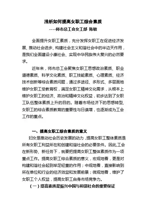 浅析如何提高女职工整体素质