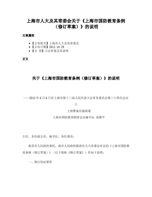 上海市人大及其常委会关于《上海市国防教育条例（修订草案）》的说明