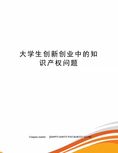 大学生创新创业中的知识产权问题