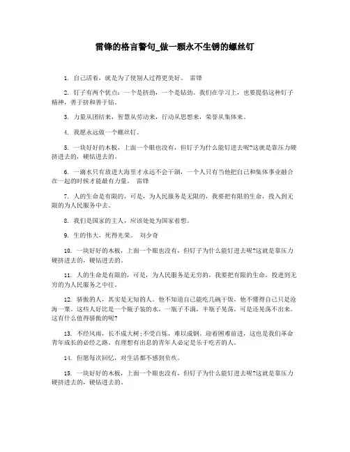 雷锋的格言警句_做一颗永不生锈的螺丝钉
