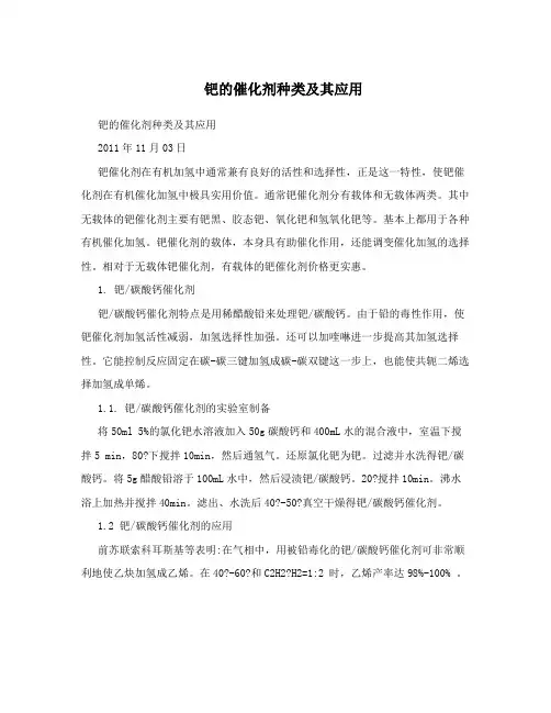 钯的催化剂种类及其应用