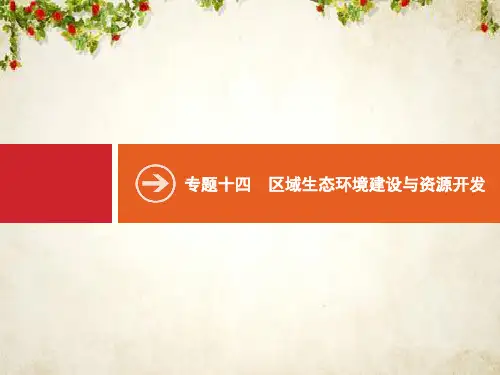 2020高考地理二轮课件：专题十四 区域生态环境建设与资源开发 