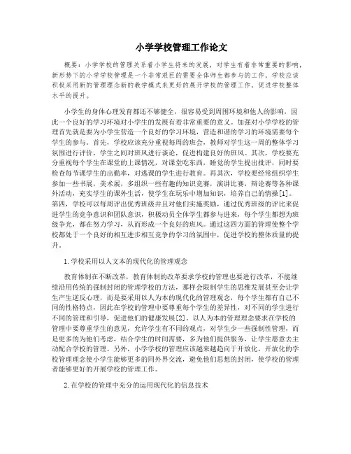 小学学校管理工作论文