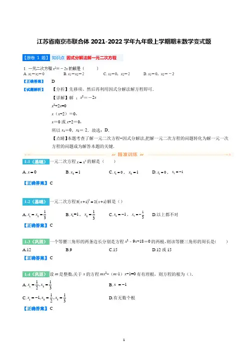 江苏省南京市联合体2021-2022学年九年级上学期期末数学变式题