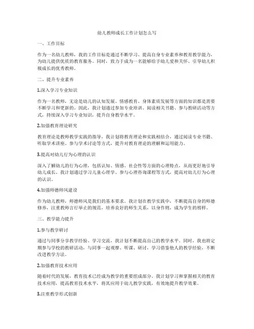 幼儿教师成长工作计划怎么写