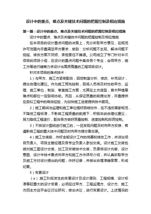 设计中的重点、难点及关键技术问题的把握控制及相应措施