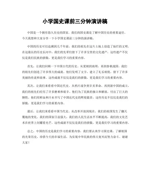 小学国史课前三分钟演讲稿