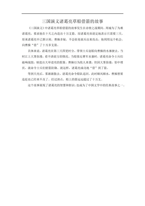 三国演义诸葛亮草船借箭的故事