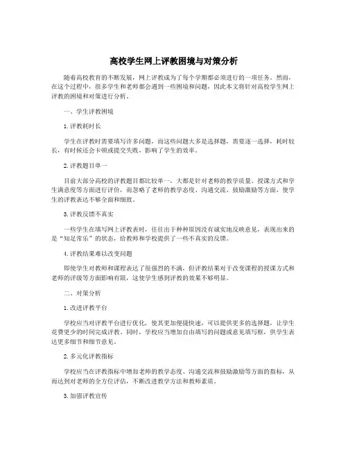 高校学生网上评教困境与对策分析