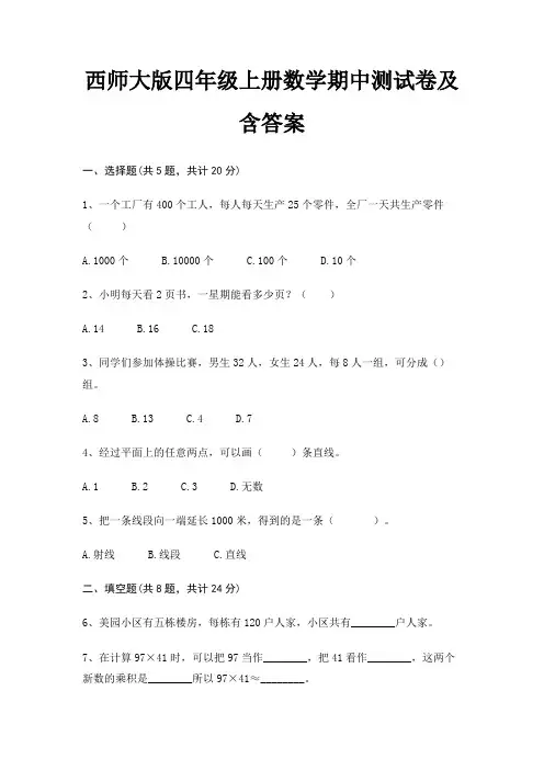 西师大版四年级上册数学期中测试卷及含答案