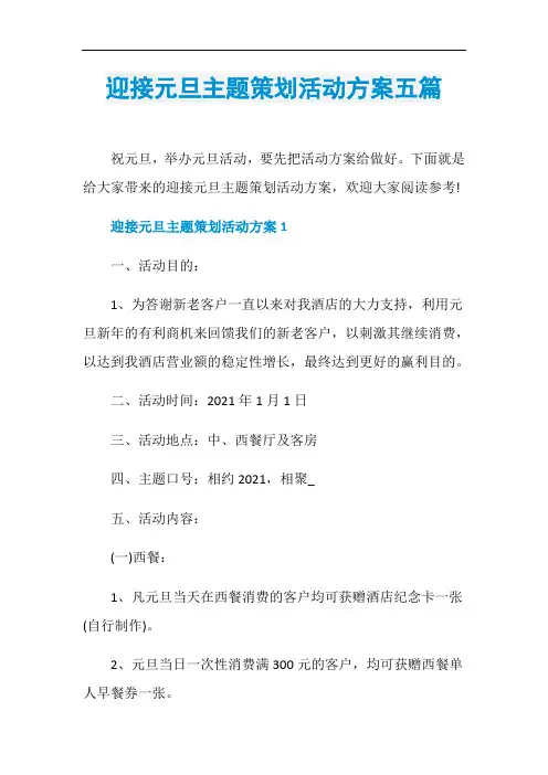 迎接元旦主题策划活动方案五篇