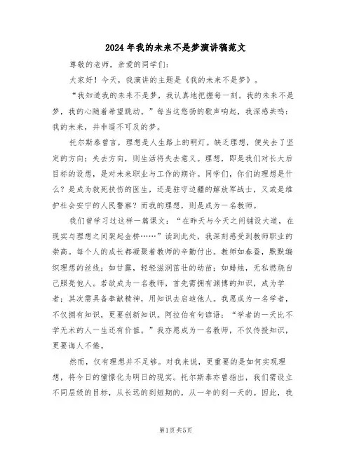 2024年我的未来不是梦演讲稿范文（四篇）
