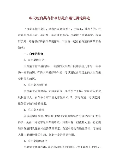 冬天吃白菜有什么好处 白菜记得这样吃