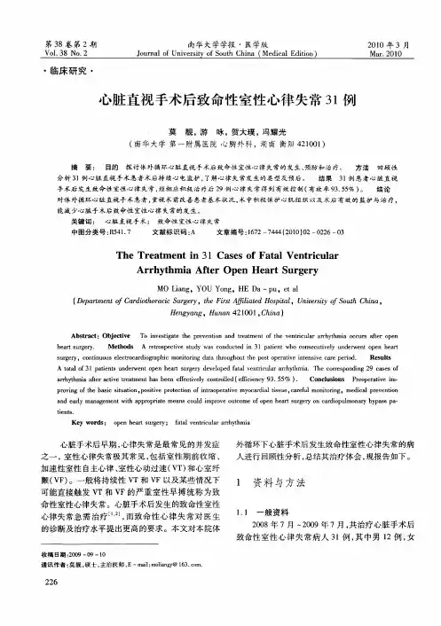 心脏直视手术后致命性室性心律失常31例