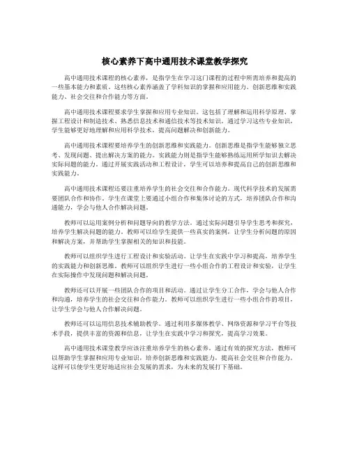 核心素养下高中通用技术课堂教学探究