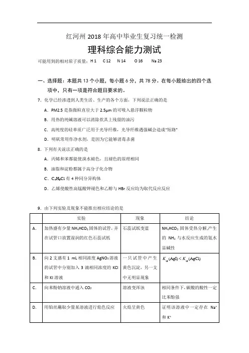 云南省红河州2018届高三复习统一检测化学试题