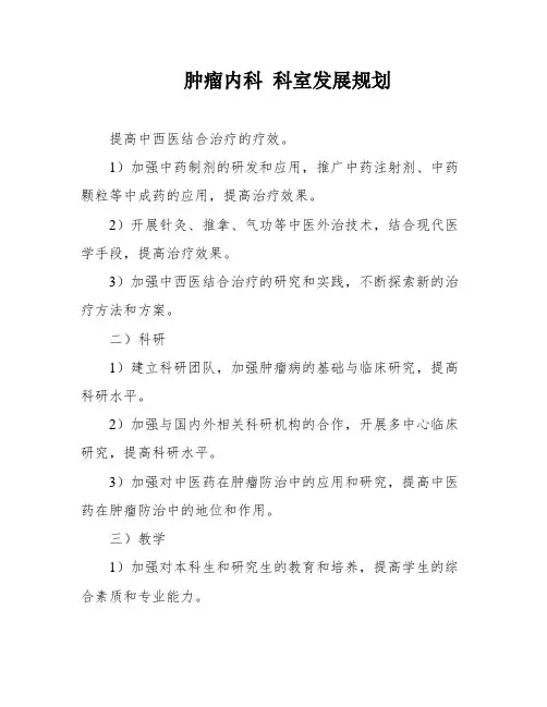 肿瘤内科 科室发展规划