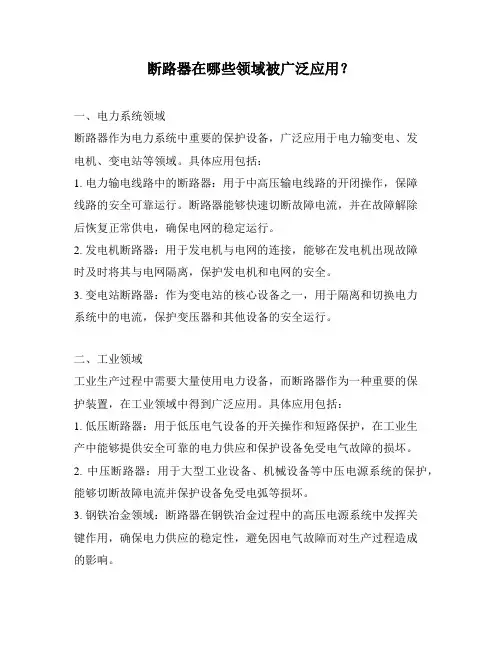 断路器在哪些领域被广泛应用？