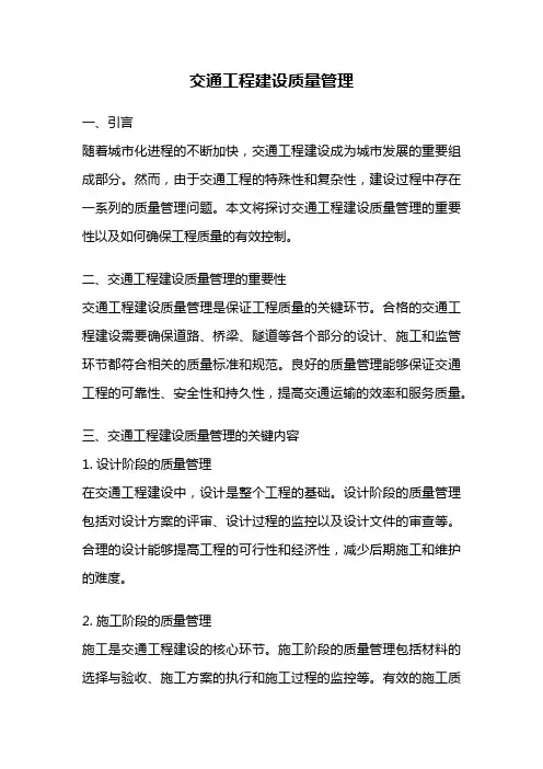 交通工程建设质量管理