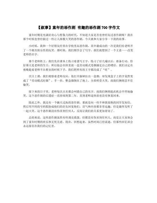 【叙事】童年的恶作剧 有趣的恶作剧700字作文