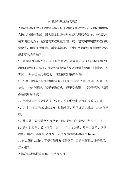外墙涂料质量验收规范