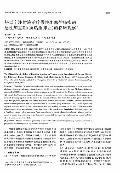 热毒宁注射液治疗慢性阻塞性肺疾病急性加重期(痰热壅肺证)的临床观察