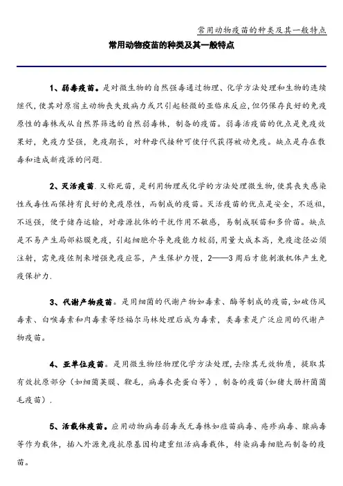 常用动物疫苗的种类及其一般特点