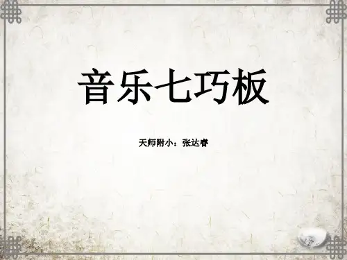 湘教小学音乐三上《12音乐七巧板》PPT课件