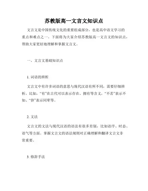 苏教版高一文言文知识点