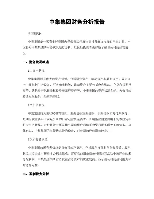 中集集团财务分析报告
