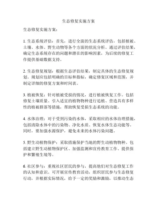 生态修复实施方案