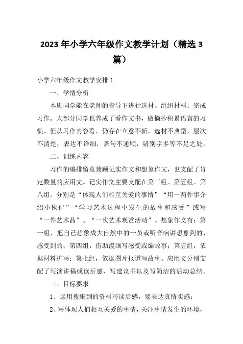 2023年小学六年级作文教学计划(精选3篇)