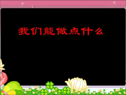 人教版三年级下册语文园地二习作PPT课件