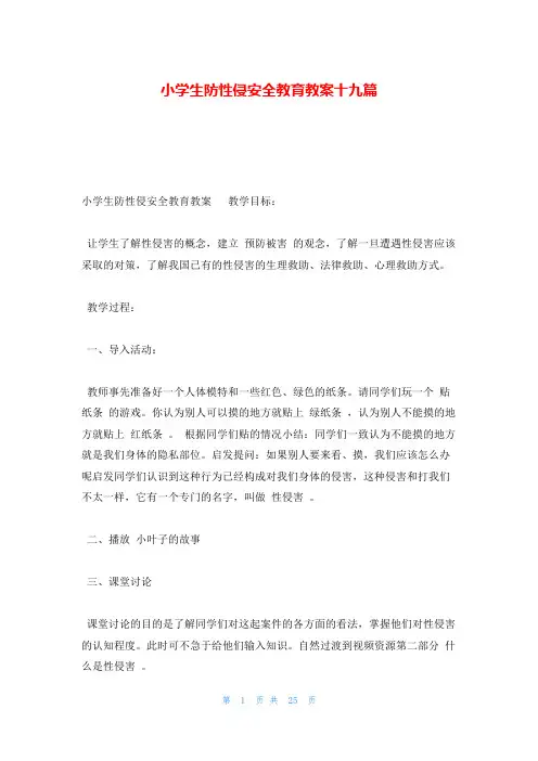 小学生防性侵安全教育教案十九篇