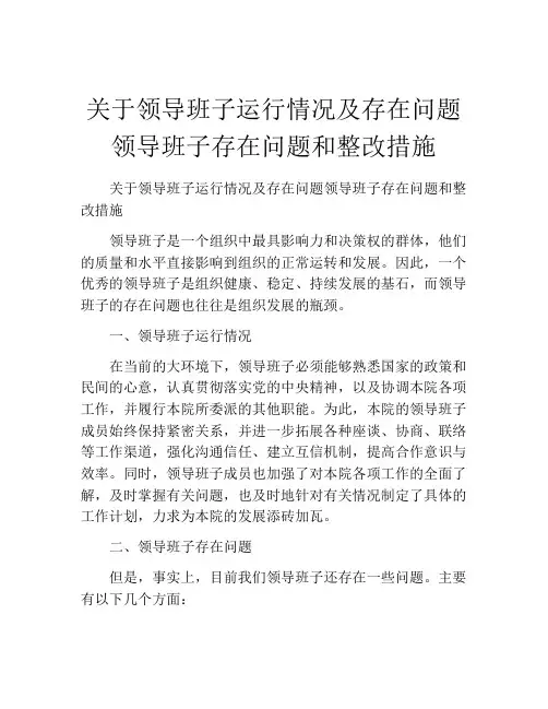 关于领导班子运行情况及存在问题领导班子存在问题和整改措施