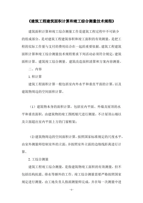 《建筑工程建筑面积计算和竣工综合测量技术规程》