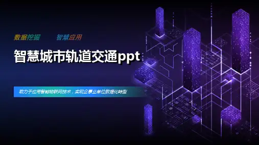 智慧城市轨道交通课件