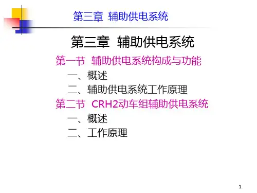 CRH2辅助供电系统1.18
