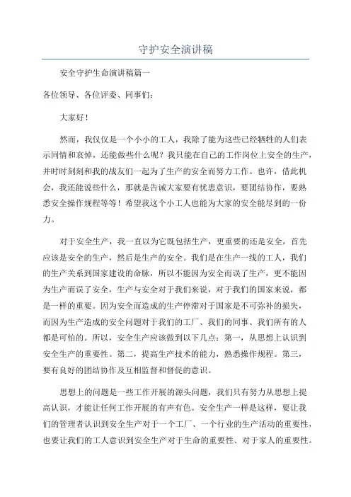 守护安全演讲稿