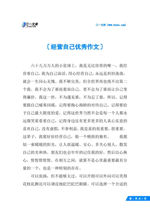 经营自己优秀作文