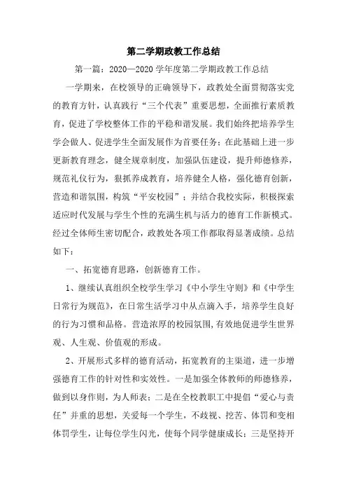 最新第二学期政教工作总结