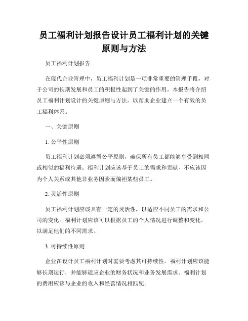 员工福利计划报告设计员工福利计划的关键原则与方法