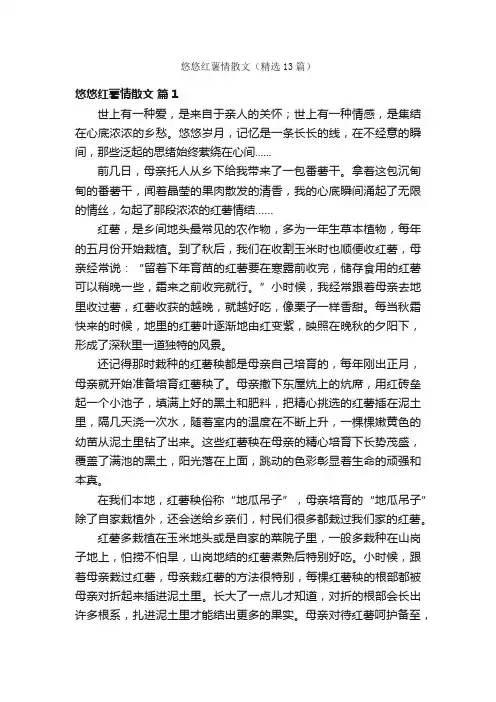 悠悠红薯情散文（精选13篇）
