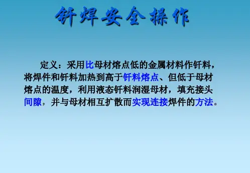 钎焊安全操作