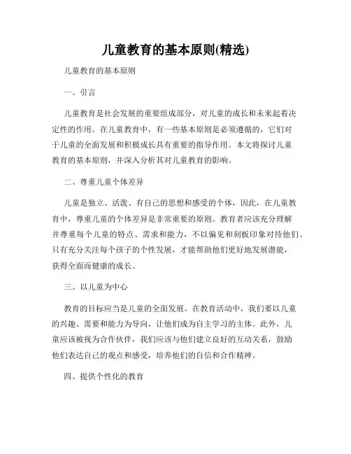 儿童教育的基本原则(精选)