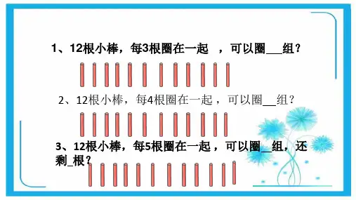 人教新课标二年级数学下册课件- 4 表内除法(二)—有余数的除法(共16张PPT).pptx