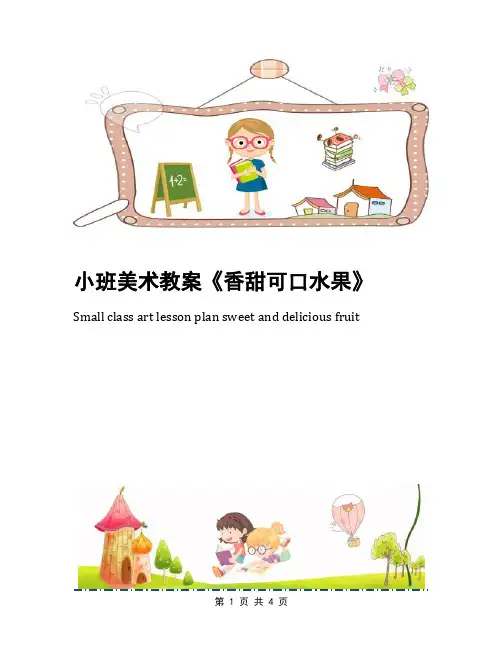 小班美术教案《香甜可口水果》