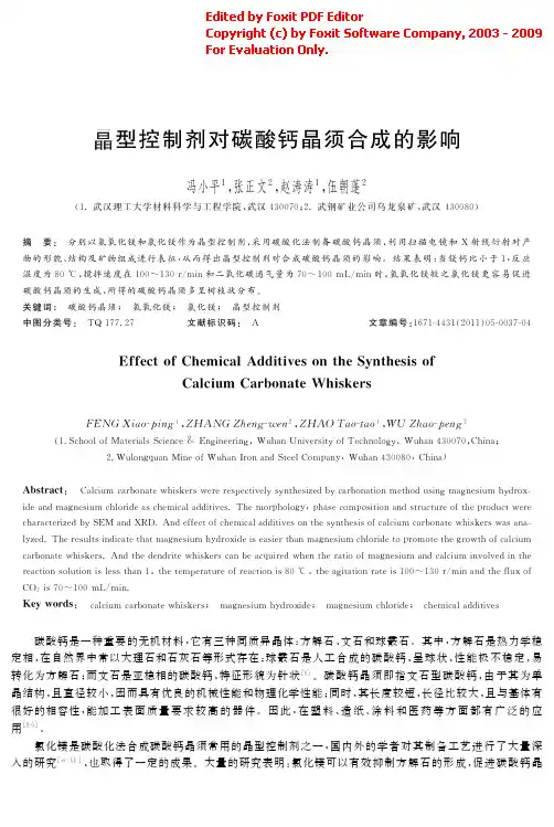 8晶型控制剂对碳酸钙晶须合成的影响