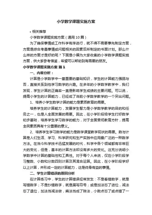 小学数学课题实施方案