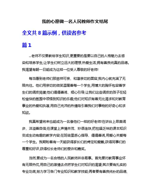 我的心愿做一名人民教师作文结尾